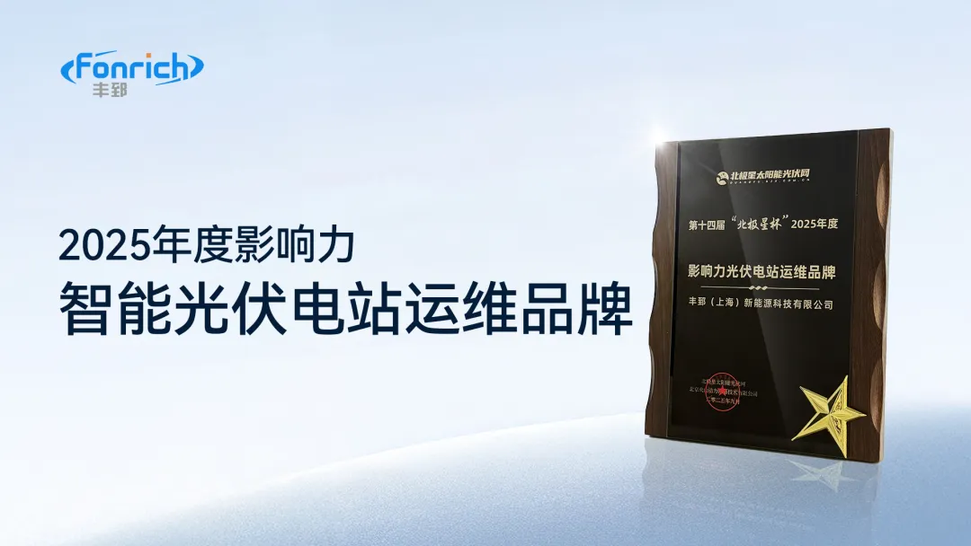 ข่าวดี | บริษัท ฟอนริช New Energy ได้รับรางวัล 'อิทธิพลของ Polaris Cup 2025 - แบรนด์การดำเนินงานและบำรุงรักษาสถานีไฟฟ้าโซลาร์เซลล์'